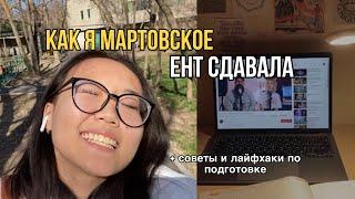 как я мартовское ЕНТ сдавала  ПОДГОТОВКА и СДАЧА  мой опыт советы и лайфхаки по подготовке