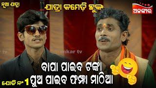 ବାପା ପାଇବ ଟଙ୍କା ପୁଅ ପାଇବ ଫମ୍ପା ମାଠିଆ...  Jatra Comedy Chhunka  Odia Comedy  Alankar TV