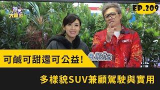 可鹹可甜還可公益 多樣貌SUV兼顧駕駛與實用2023.03.25完整