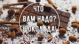 Видеоистория Что вам надо? Шоколада12+