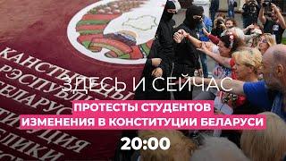 Протесты студентов в Минске Москва поддерживает изменение Конституции Беларуси  Здесь и сейчас