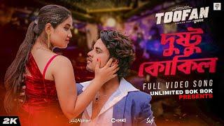 Dushtu Kokil দুষ্টু কোকিল  Toofan  Shakib Khan Mimi Kona Akassh Raihan Alpha-iChorki  SVF