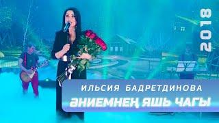 Ильсия Бадретдинова - Эниемнен яшь чагы  Күңел куша 2018