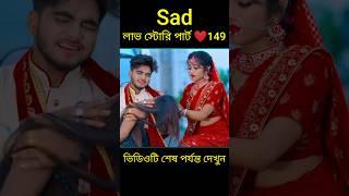 Sad লাভ স্টোরি পার্ট ️149 bangla love story #shorts#yt shorts#love#facts#bhagya nijei