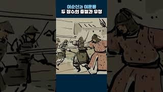 이순신과 이운룡 두 장수의 충절과 우정 #shorts