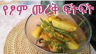 መረቅ ፍትፍት ልዩ የፆ አማራጭ ምግብthiopian vegan food recipes YetsomMigeb Best vegetables recipes