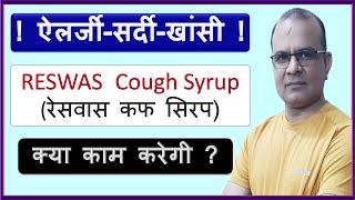 Reswas Cough Syrup  Cough Ko Kaise Khatam Kare  Cold Cough Remedies  Dr Reddy Reswas Cough Syrup