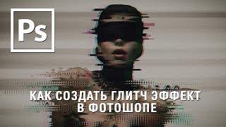 Глитч эффект в фотошопе  glitch effect   Уроки Виталия Менчуковского