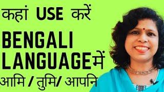 Bengali Language में कहां Use करे Aami Tumi Aapni II Learn Bengali Language II Kolis Study Point