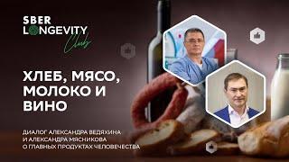 Хлеб мясо молоко и вино