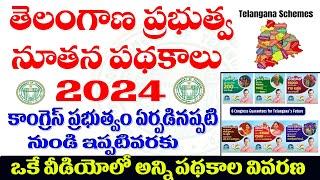 తెలంగాణ ప్రభుత్వ నూతన పథకాలు-2024TELANGANA GOVT NEW SCHEMES 2024#schemes2024