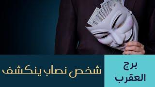 بودكاست برج العقربالتوقعات المالية والمهنية الشهريةScorpio Money & Career Monthly Reading 2024