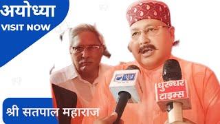 मिल्कीपुर  श्री Satpal Maharaj ने मीडिया के समक्ष क्या कहा? AyodhyaNews