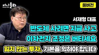 머니올라 840-841화 경기민감주 투자는 이렇게 하세요 서재형 대표