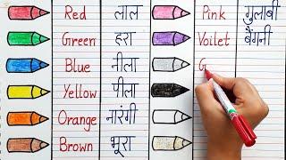 write color name  Colour Name in English and Hindi  रंगों के नाम लिखो  rango ke naam likhe