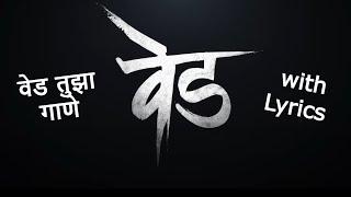 Ved Tujha With Lyrics  Ajay-Atul  रितेश देशमुख  जेनिलिया देशमुख  अजय गोगावाले