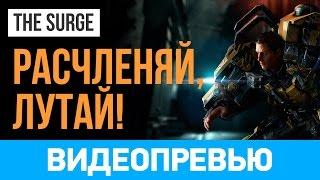 Превью игры The Surge