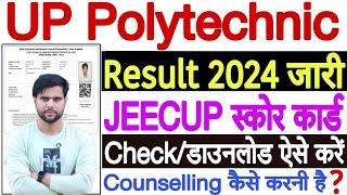 UP Polytechnic Result 2024 Kaise Dekhe  UP JEECUP Result 2024 Kaise Dekhe  JEECUP Result 2024 Link