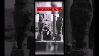 قدیمی ترین فیلم از تخت جمشید #ایران #باستانی #پادکست #تاریخ #تاریخ_اسلام #تاریخ_ایران #جنگ_جهانی