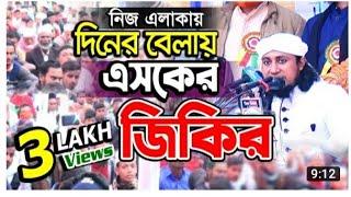 viral jikir..ভাইরাল জিকির। তাহেরির ভাইরাল জিকির।এশকের জিকির।