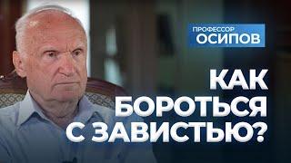 Как бороться с завистью?  А.И. Осипов