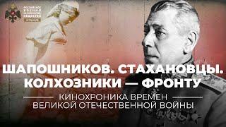 §35. Шапошников. Стахановцы и колхозы — фронту  учебник История России. 10 класс