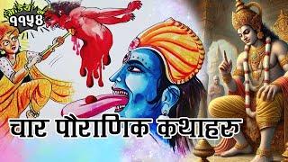 The ABSOLUTE BEST Mythological Stories Youve Never Heard चार रोचक धार्मिक कथाहरु ।