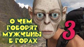 Уныние писюн и Горлум. #3 серия О чем говорят мужчины в горах