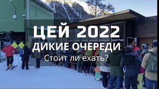 Цей 2022. Горнолыжный курорт Северная Осетия - Алания. Владикавказ. Цей Цены Очереди. Цей сегодня.