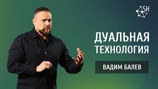 Дуальная технология  Вадим Балев  Киев 19.11.2022