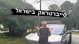 עדכון קונים סייברטראק בישראל? הנה מה שחשוב שתדעו