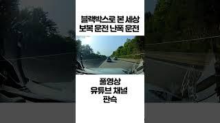 한문철도 놀랄 정도인 보복운전 및 난폭 운전 블랙박스 #shorts