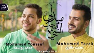 Mohamed Tarek & Mohamed Youssef -Medley Sholawat  اسمعنا - ميدلي في حب النبي - محمد طارق ومحمد يوسف