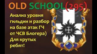 №61. Хроники Хаоса Ги OLD SCHOOL295 Анализ состава гильдии и перспективы на базе атак на  ГЧ