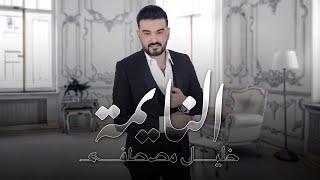 خليل مصطفى - النايمة  حصريا   2021