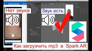 Как загрузить audio Spark AR studio #zhandosxx#sparkar#audio#