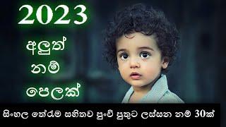 Babata namak  Sinhala Baby Boy Names with Meaning  2023 Sinhala New Name  Latest baby names