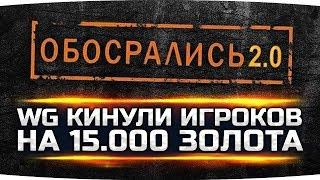 ОБОСРАЛИСЬ 2.0 ● Как WG кинули 5000 игроков на Черном Рынке ● Минус 15.000 Золота