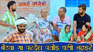 परदेश से आया तौ लियाय जायाअवधी कॉमेडीBhaiyaram Gupta Comedy