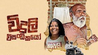 ලයිට් කපන්නෝ  lait kapanno  #polkaru #comedy #funnyvideo