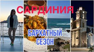 МОДНЫЕ ИТАЛЬЯНКИОСЕНЬ НА САРДИНИИБАРХАТНЫЙ СЕЗОН️