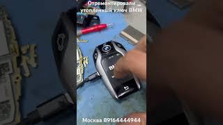 Отремонтировали ключ BMW