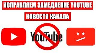 Два Способа Как Исправить Замедление YouTube в России Также в Описании  Новости Канала