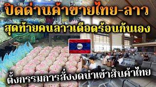 ปิดด่านค้าขายไทยลาว แต่งตั้งคณะกรรมการตรวจงดนำเข้าสินค้าไทยแล้ว