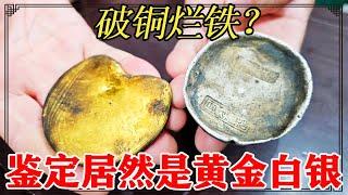 老房子挖破铜烂铁，鉴定居然是古代黄金和白银，价格非常的可观【小闫打铁镯】