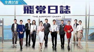 #TVB 時裝航空劇 2024｜飛常日誌 - 第1集 免費線上看｜馬國明、蔡思貝、高海寧、洪永城、朱敏瀚、劉穎鏇｜1月新劇速遞