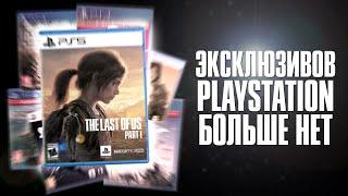 Конец PlayStation? Эксклюзивов больше Нет