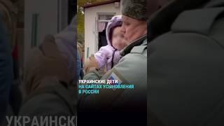 Похищенных украинских детей выставляют на российских сайтах для усыновления