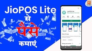 JIO POS Lite se ghar baithe kamayein paise JIO POS Lite से रिचार्ज कैसे करें?