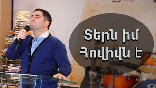 Տերն իմ Հովիվն է - Սեւակ Բարսեղյան  Tern im Hovivn e - Sevak Barseghyan  Tern im Hovivs e